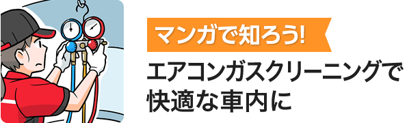 マンガで知ろう!エアコンガスクリーニングで快適な車内に