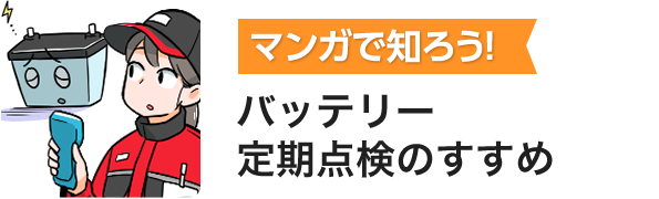 マンガで知ろう!バッテリー定期点検のすすめ
