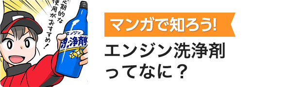 マンガで知ろう!エンジン洗浄剤ってなに？