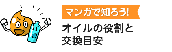 マンガで知ろう!オイルの役割と交換目安