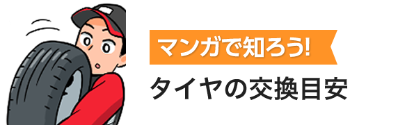 マンガで知ろう!タイヤの交換目安