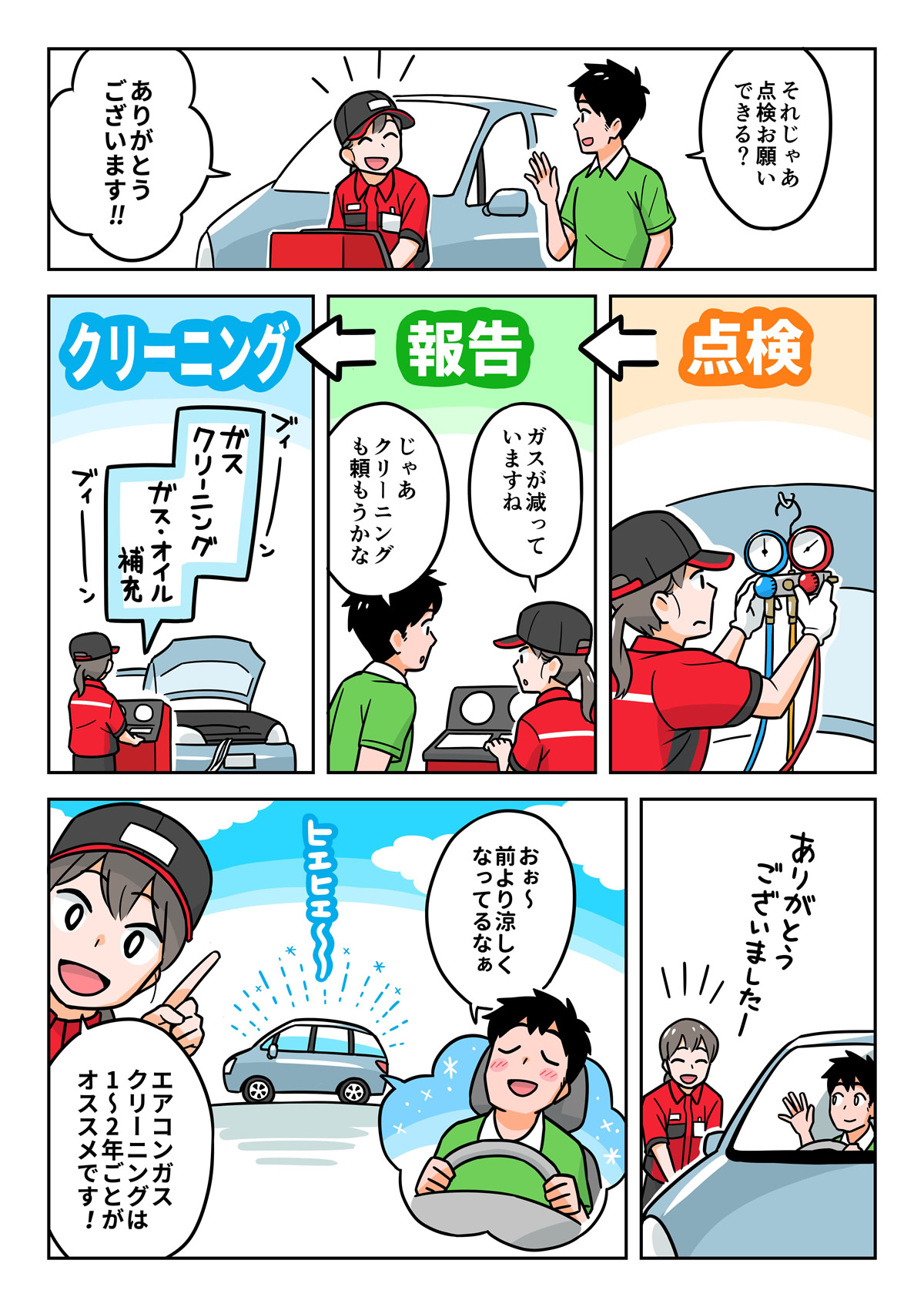 マンガで知ろう！エアコンガスクリーニングで快適な車内に