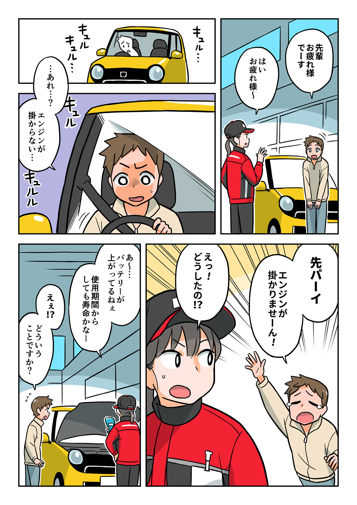 マンガで知ろう！バッテリー定期点検のすすめ1