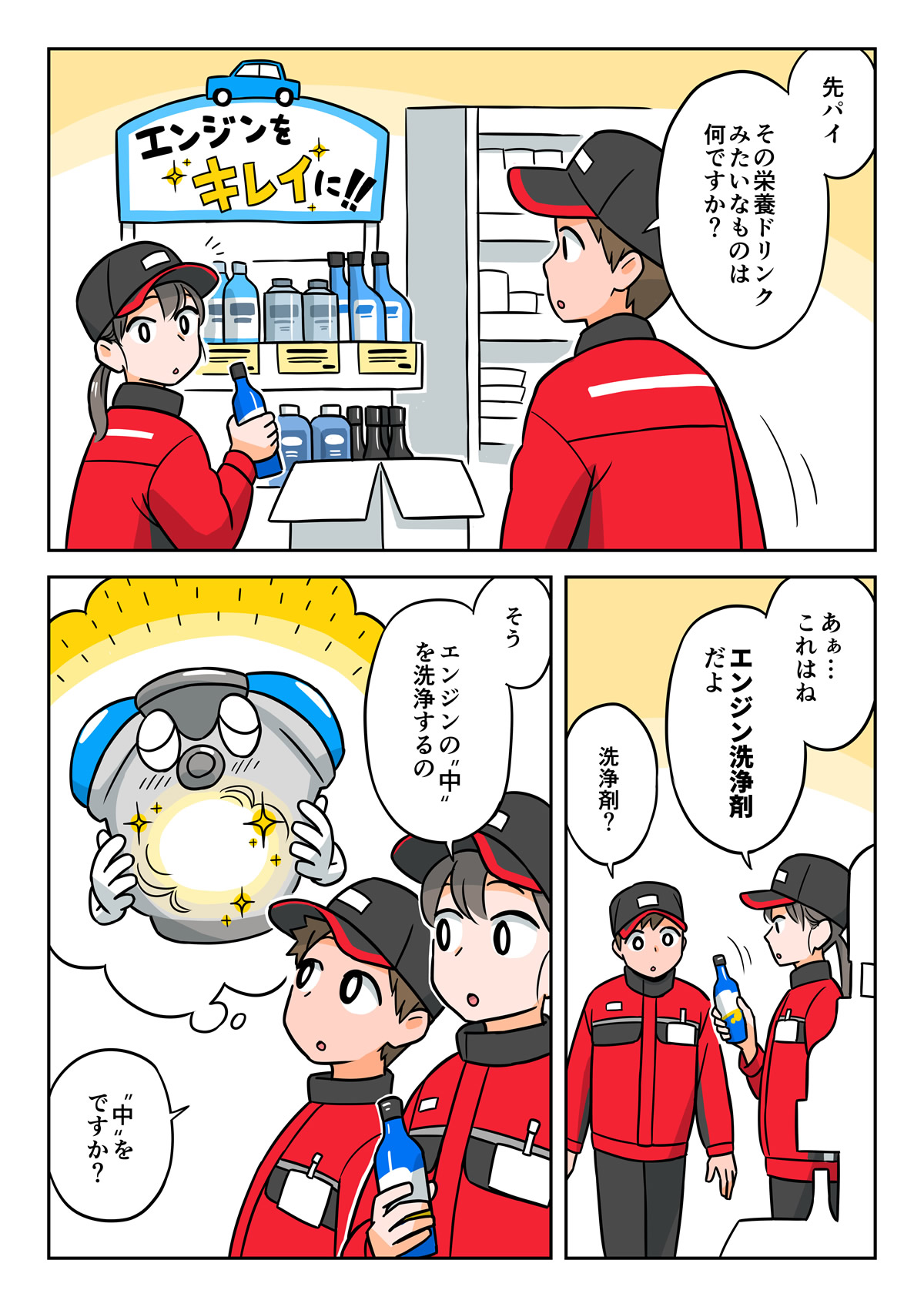 マンガで知ろう！エンジン洗浄剤ってなに？1