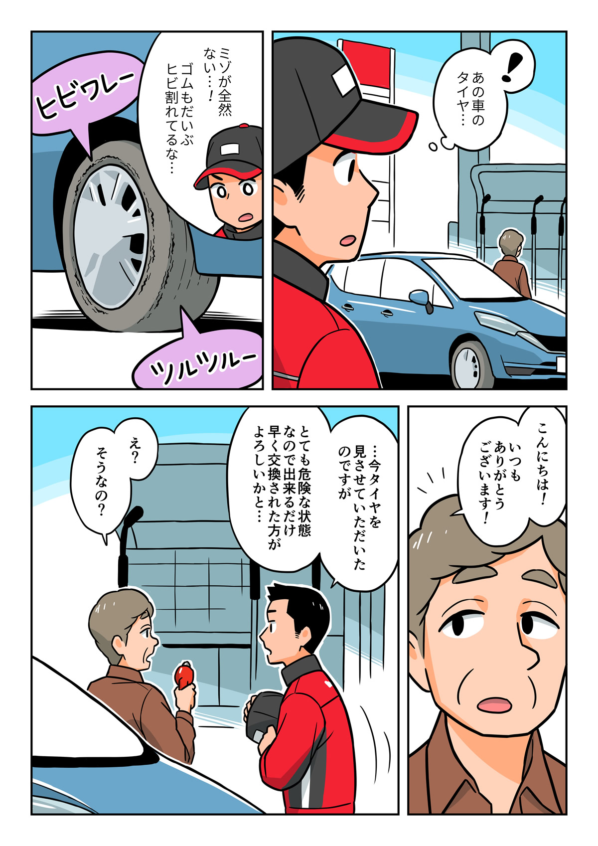 マンガで知ろう！タイヤの交換目安1