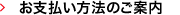 お支払い方法のご案内