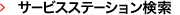 サービスステーション検索