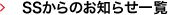 SSからのお知らせ一覧