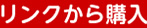 リンクから購入