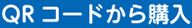 QRコードから購入