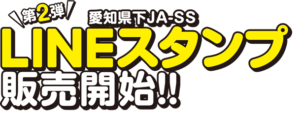 愛知県下JA-SS LINEスタンプ第2弾