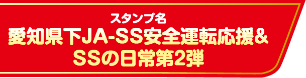 スタンプ名 愛知県下JA-SS安全運転応援＆SSの日常第2弾