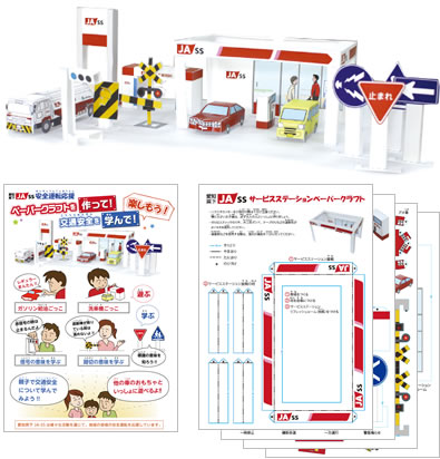 愛知県下JA-SS安全運転応援ペーパークラフト