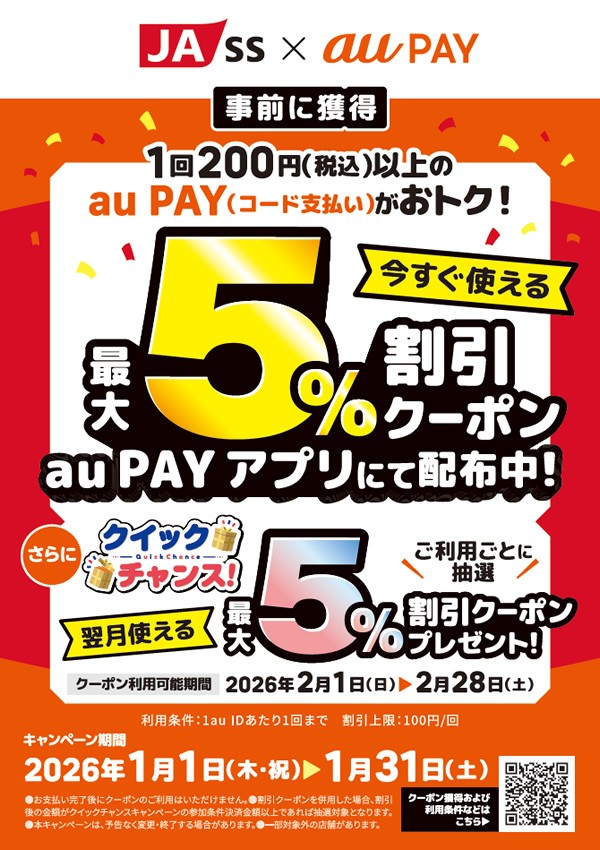 au PAYキャンペーン開催！（1月1日～1月31日） | 愛知県下JA-SS | 株式