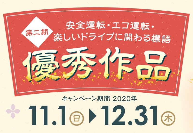 「交通安全標語」の優秀作品公開！