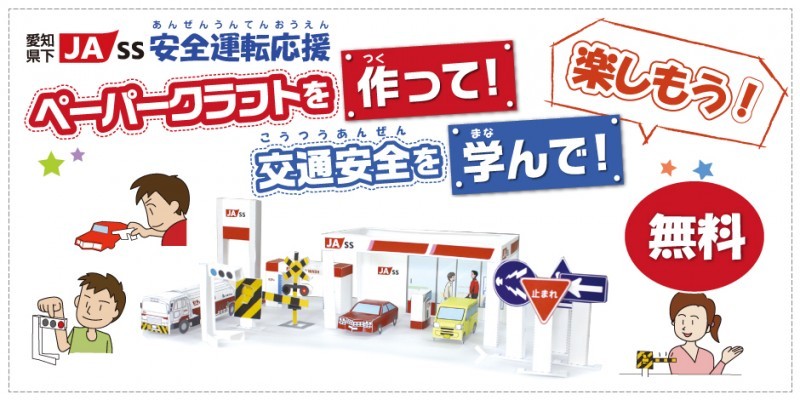 愛知県下JA-SSオリジナルペーパークラフト無料ダウンロード開始！