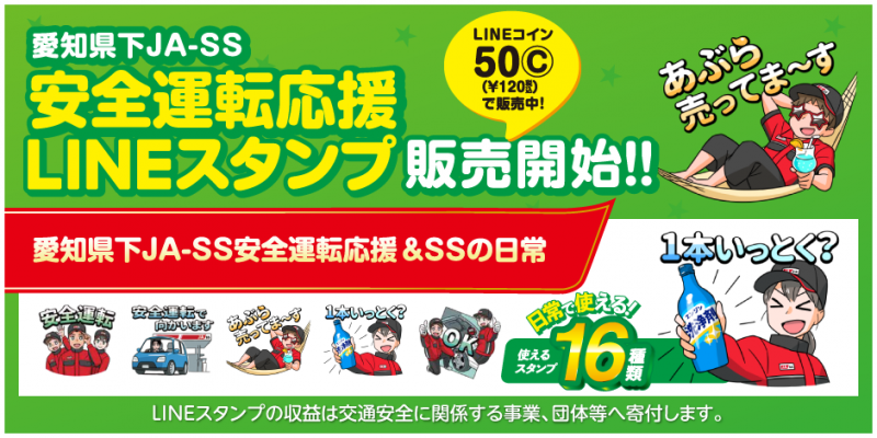 愛知県下JA-SSオリジナルLINEスタンプ販売開始！