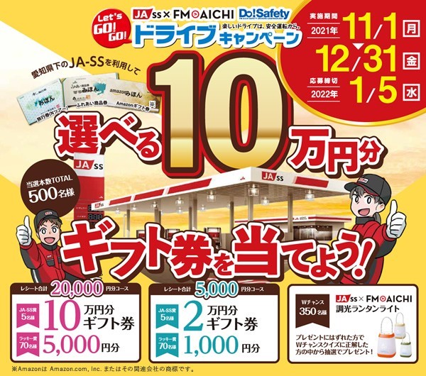 2021年Let's GO! GO! ドライブキャンペーン（第2弾）開催！
