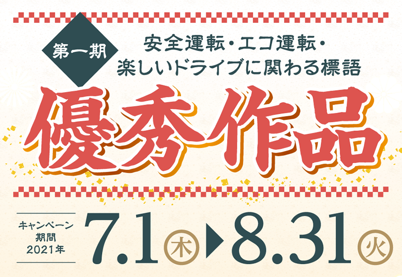 「交通安全標語」の優秀作品公開！