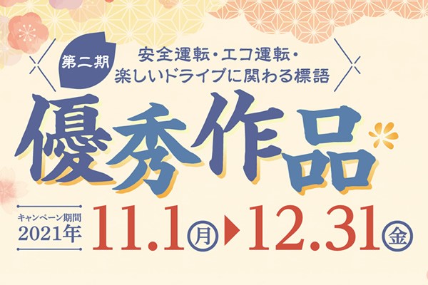 「交通安全標語」の優秀作品公開！（2021年第二期）
