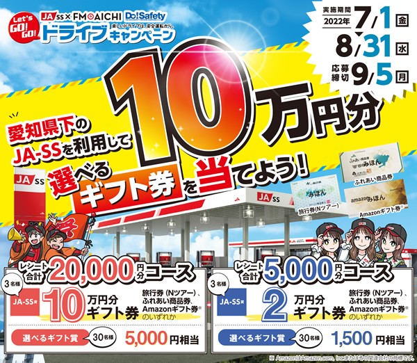2022年Let's GO! GO! ドライブキャンペーン（第1弾）開催！