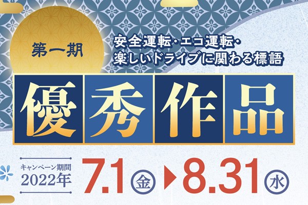 「交通安全標語」の優秀作品公開！（2022年第一期）