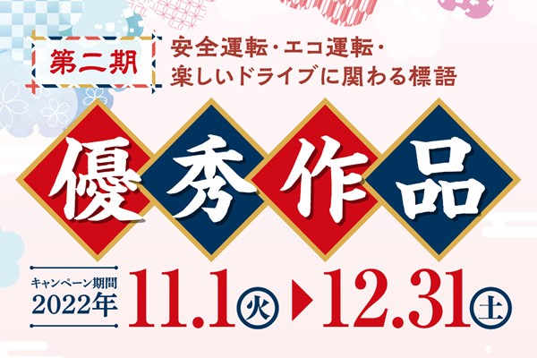 「交通安全標語」の優秀作品公開！（2022年第二期）