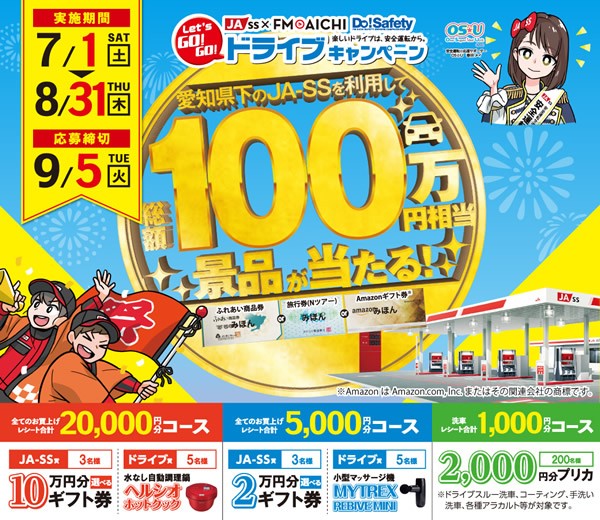 2023年Let's GO! GO! ドライブキャンペーン（第1弾）開催！