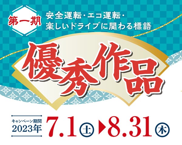 「交通安全標語」の優秀作品公開！（2023年第一期）