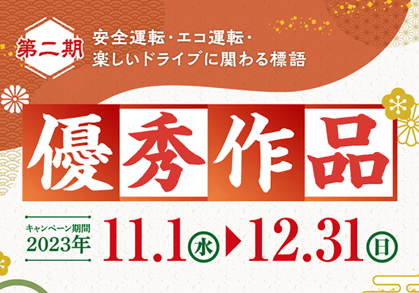 「交通安全標語」の優秀作品公開！（2023年第二期）