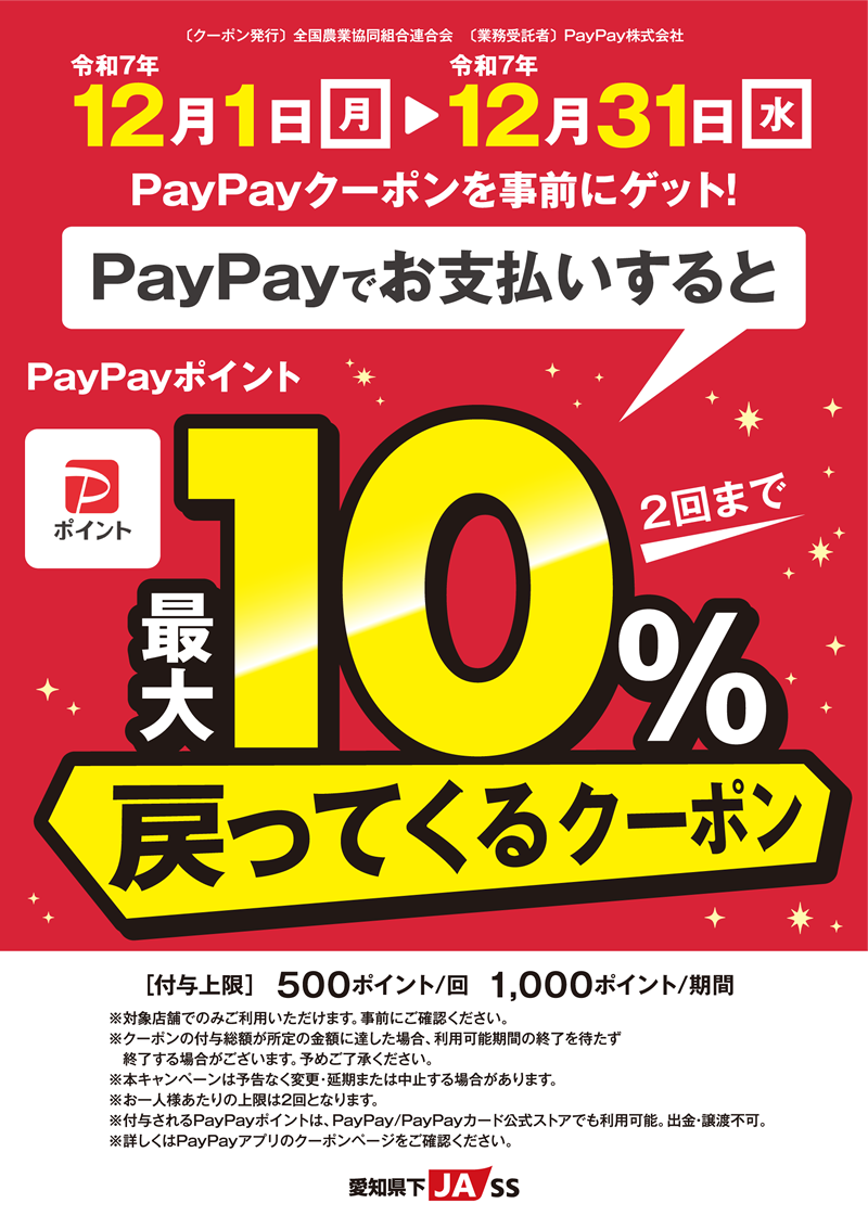 PayPayキャンペーン開催!(12月1日~12月31日)