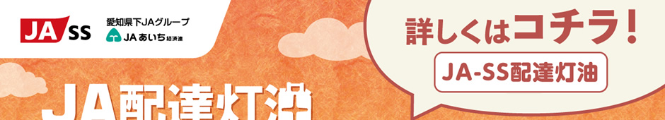 JA配達灯油について
