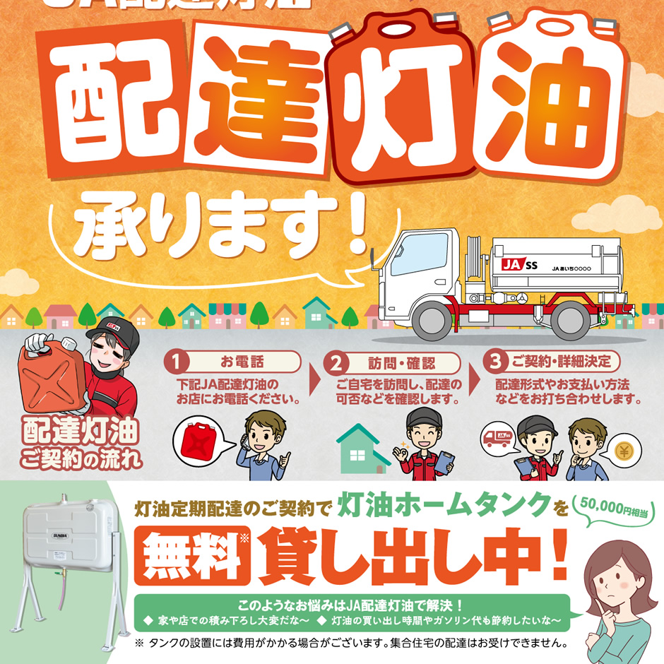 JA配達灯油 配達灯油承ります!