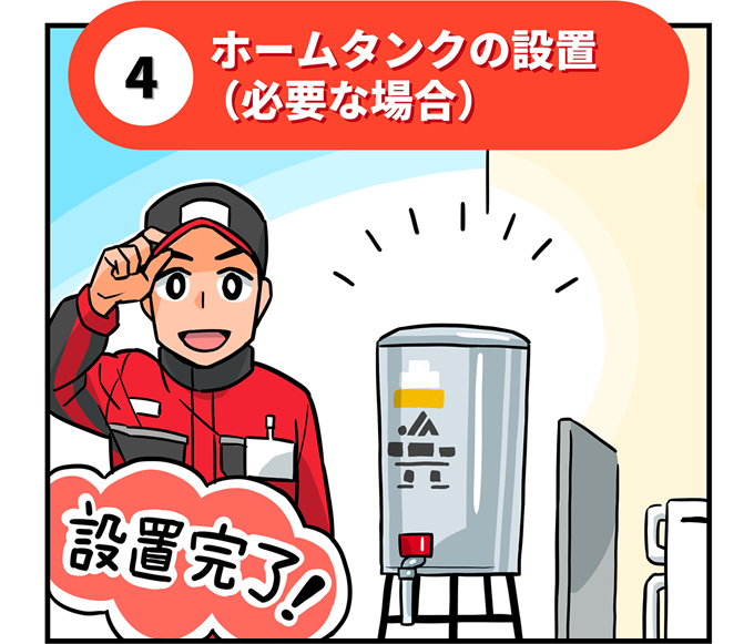 4.ホームタンクの設置(必要な場合)