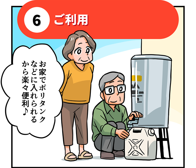 6.ご利用